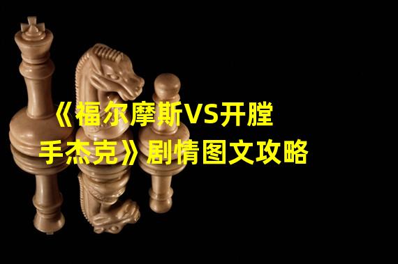 《福尔摩斯VS开膛手杰克》剧情图文攻略