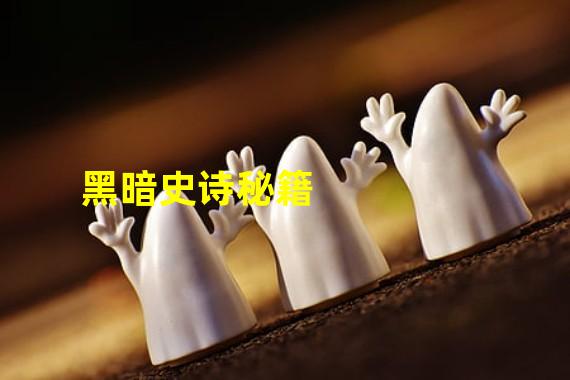 黑暗史诗秘籍