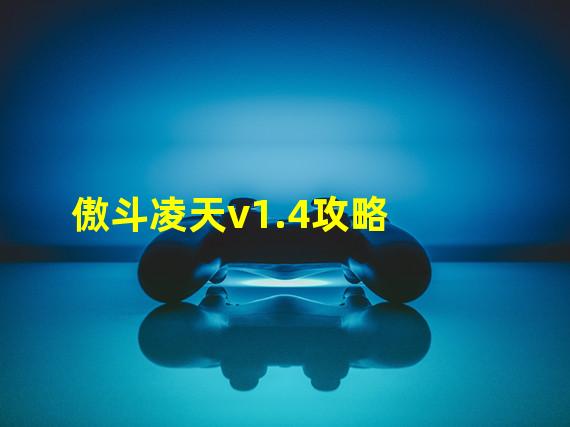 傲斗凌天v1.4攻略