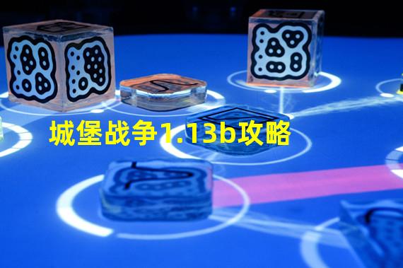 城堡战争1.13b攻略