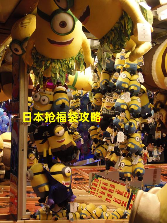 日本抢福袋攻略