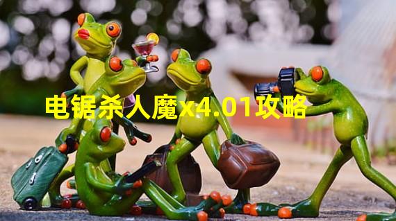 电锯杀人魔x4.01攻略