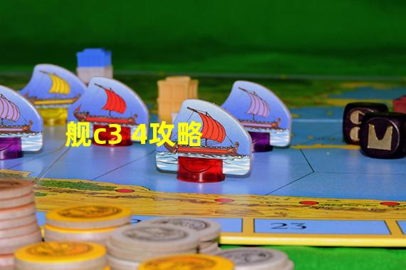 舰c3 4攻略
