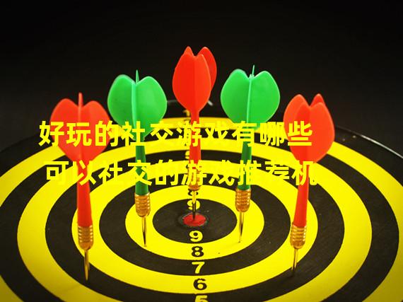 好玩的社交游戏有哪些 可以社交的游戏推荐机