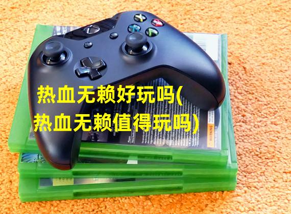 热血无赖好玩吗(热血无赖值得玩吗)
