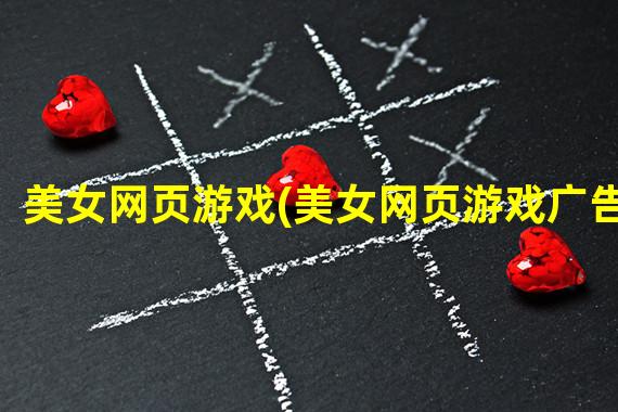美女网页游戏(美女网页游戏广告)