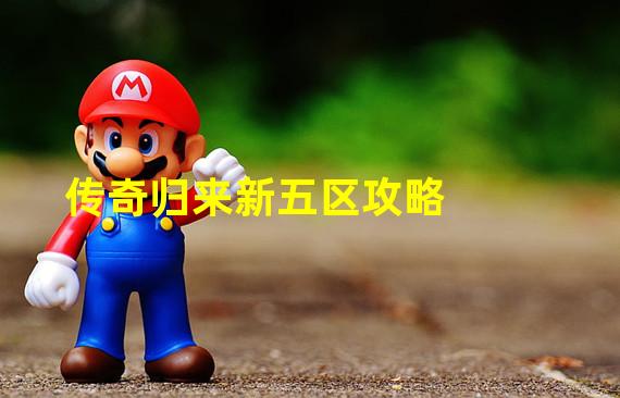 传奇归来新五区攻略