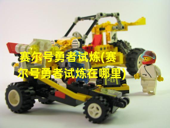 赛尔号勇者试炼(赛尔号勇者试炼在哪里)