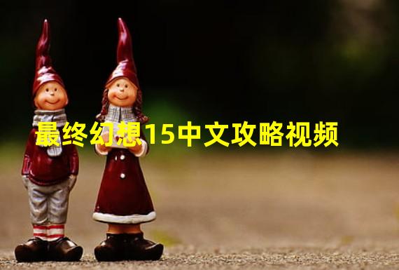 最终幻想15中文攻略视频