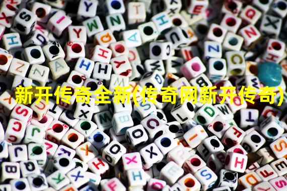 新开传奇全新(传奇网新开传奇)