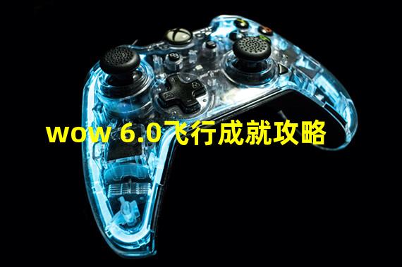 wow 6.0飞行成就攻略