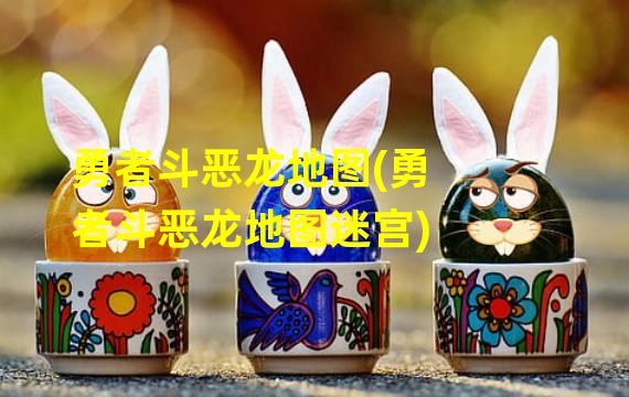 勇者斗恶龙地图(勇者斗恶龙地图迷宫)