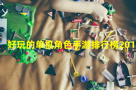 好玩的单机角色手游排行榜2015