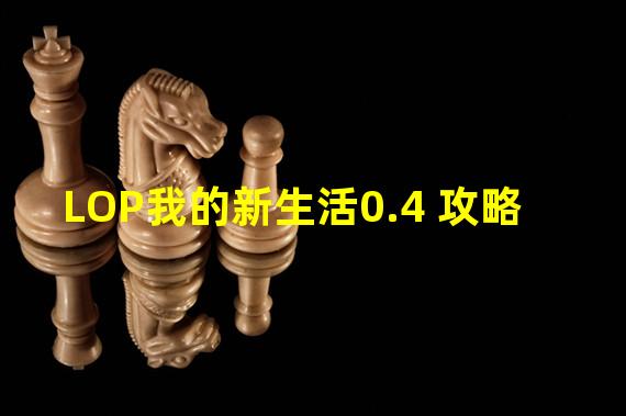 LOP我的新生活0.4 攻略