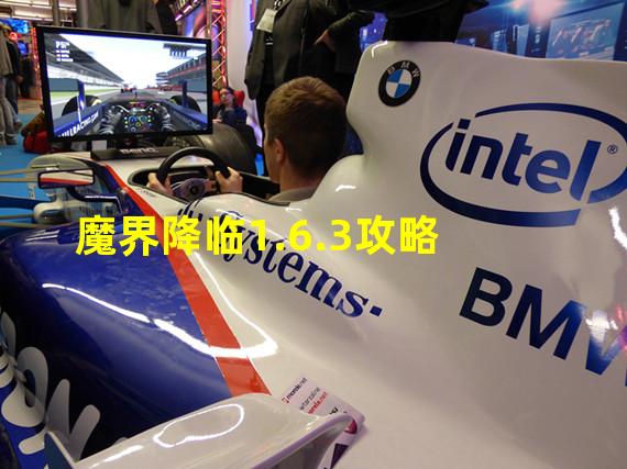 魔界降临1.6.3攻略