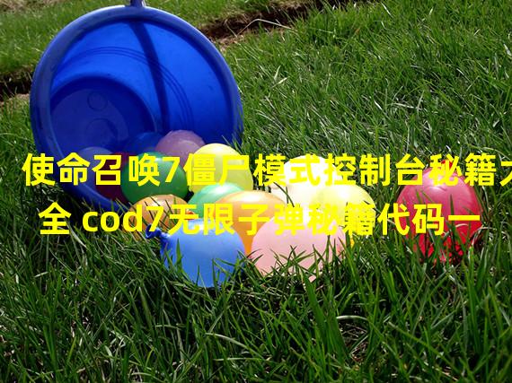 使命召唤7僵尸模式控制台秘籍大全 cod7无限子弹秘籍代码一览