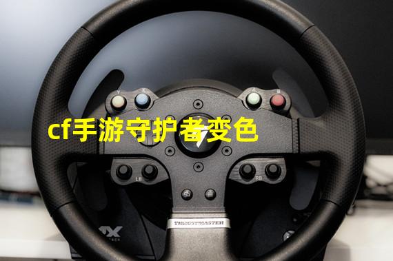 cf手游守护者变色