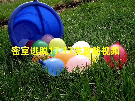 密室逃脱17 17关攻略视频