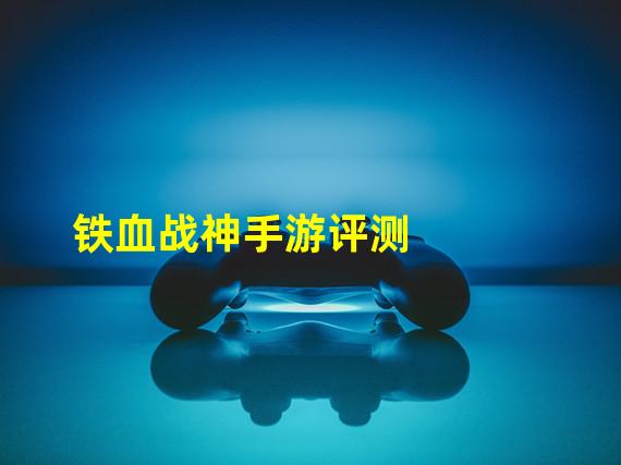 铁血战神手游评测