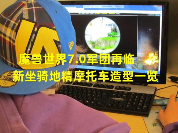 魔兽世界7.0军团再临新坐骑地精摩托车造型一览