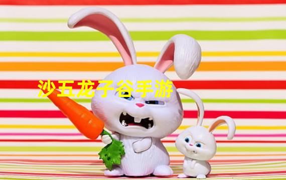 沙五龙子谷手游