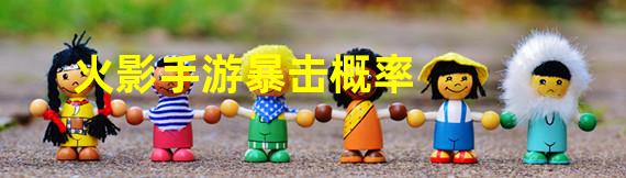 火影手游暴击概率