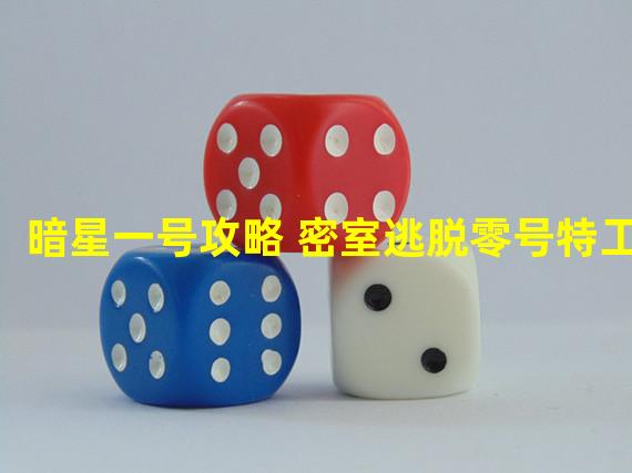 暗星一号攻略 密室逃脱零号特工