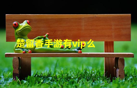 楚留香手游有vip么