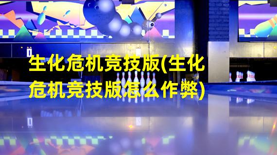 生化危机竞技版(生化危机竞技版怎么作弊)