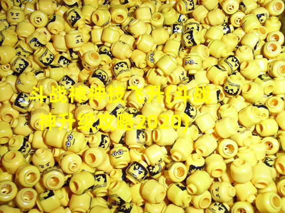 斗战神神技飞升(斗战神升级攻略2020)