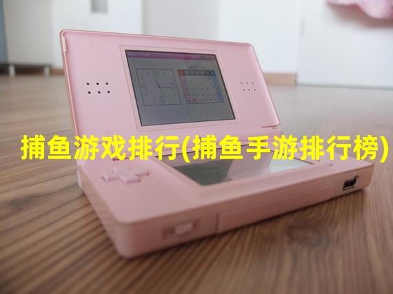 捕鱼游戏排行(捕鱼手游排行榜)