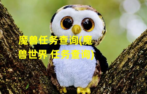 魔兽任务查询(魔兽世界 任务查询)