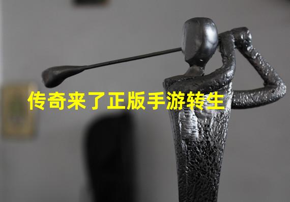 传奇来了正版手游转生