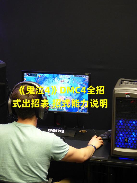 《鬼泣4》DMC4全招式出招表 招式能力说明