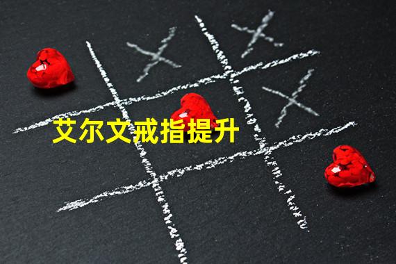 艾尔文戒指提升