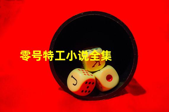 零号特工小说全集