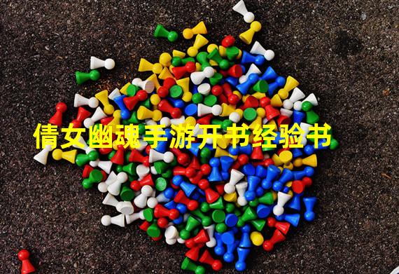 倩女幽魂手游开书经验书