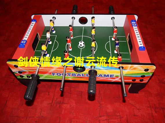 剑侠情缘之谢云流传