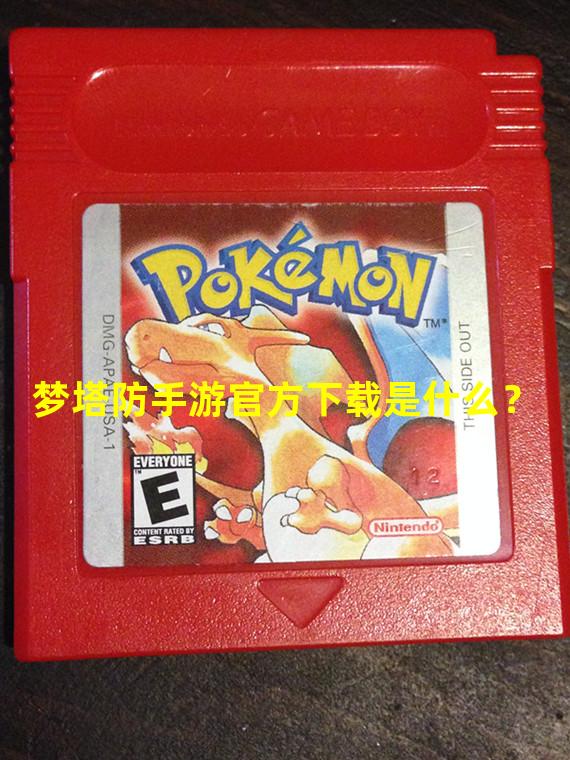 梦塔防手游官方下载是什么？