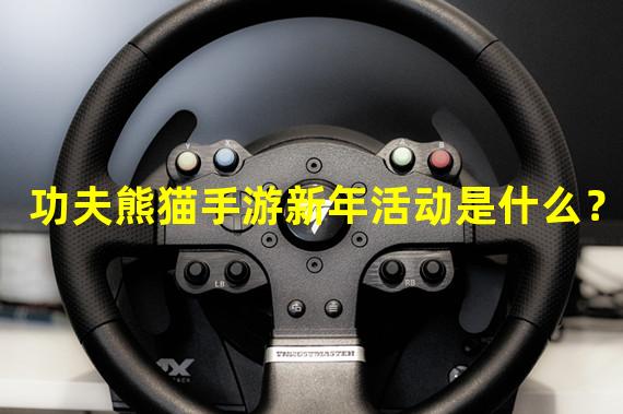 功夫熊猫手游新年活动是什么？