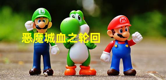 恶魔城血之轮回