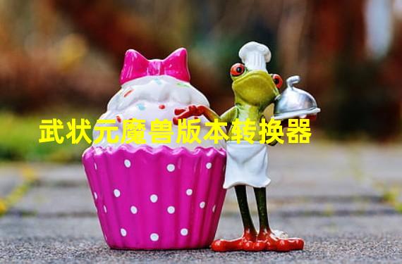 武状元魔兽版本转换器