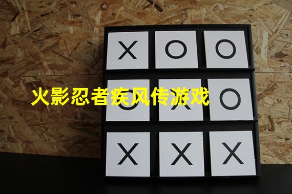 火影忍者疾风传游戏