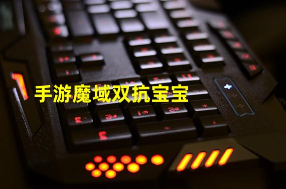 手游魔域双抗宝宝