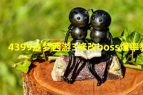 4399造梦西游3修改boss爆率教程