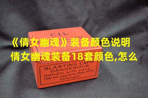 《倩女幽魂》装备颜色说明  倩女幽魂装备18套颜色,怎么