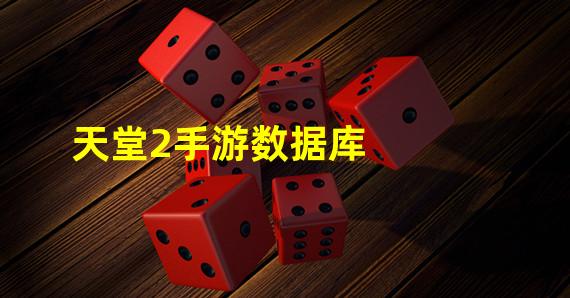 天堂2手游数据库