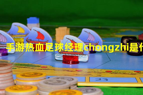 手游热血足球经理chongzhi是什么？