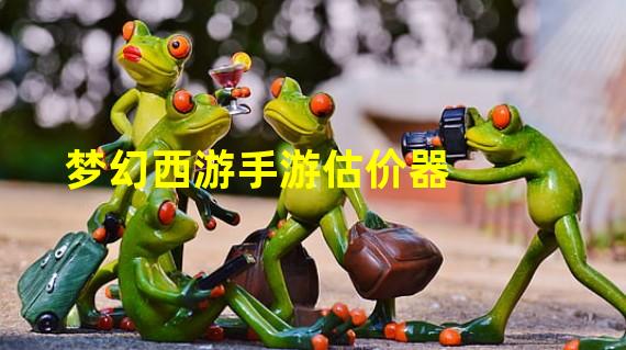 梦幻西游手游估价器