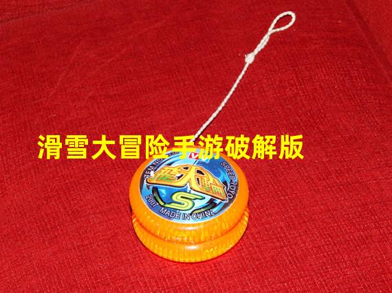滑雪大冒险手游破解版